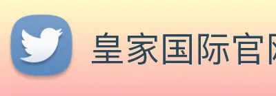 皇家国际官网 Logo